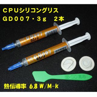 CPUシリコングリス・GD007【３gX２本】ハイスペック・高熱伝導率・・◆新品(PCパーツ)