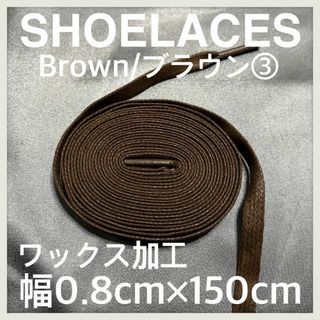 新品150cm ワックスシューレース 靴紐 平紐 茶色 ブラウン BROWN③(スニーカー)