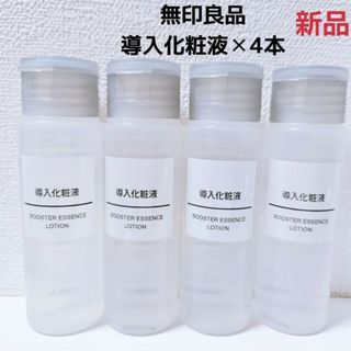 ムジルシリョウヒン(MUJI (無印良品))の新品　MUJI　無印良品　廃盤　導入化粧水　50ml　4本(ブースター/導入液)