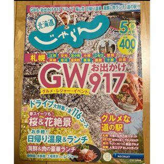 北海道じゃらん　2024.5月号