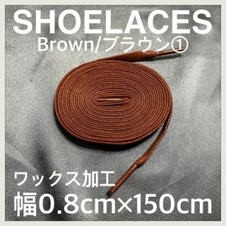 新品150cm ワックスシューレース 靴紐 平紐 茶色 ブラウン BROWN➀(スニーカー)