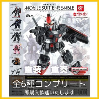 【新品】機動戦士ガンダム MOBILE SUIT ENSEMBLE 18.5(アニメ/ゲーム)