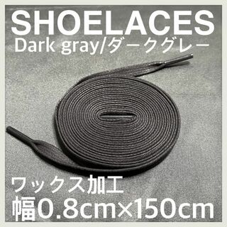 新品150cm ワックスシューレース 靴紐 平紐 ダークグレー DARKGRAY(スニーカー)