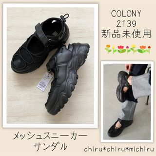 新品 COLONY2139 レースアップ*メッシュスニーカーサンダル(スニーカー)