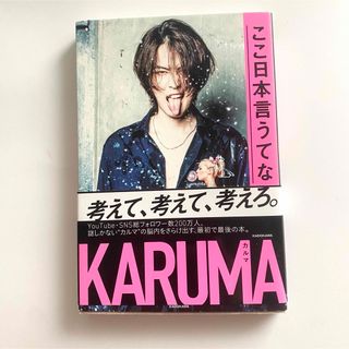 カドカワショテン(角川書店)の「ここ日本言うてな」KARUMA カルマ YouTube YouTuber(ノンフィクション/教養)