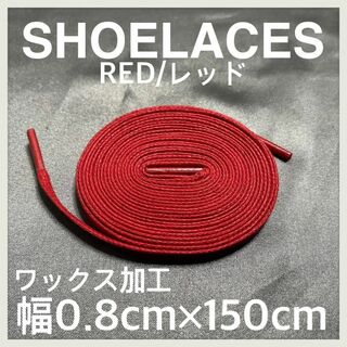 新品150cm ワックスシューレース 靴紐 平紐 赤色 レッド RED(スニーカー)