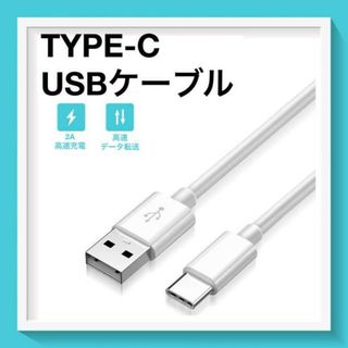 タイプC USB 2A 充電ケーブル 1m 白 Tipe-C(その他)