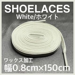 新品150cm ワックスシューレース 靴紐 平紐 白色 ホワイト WHITE(スニーカー)