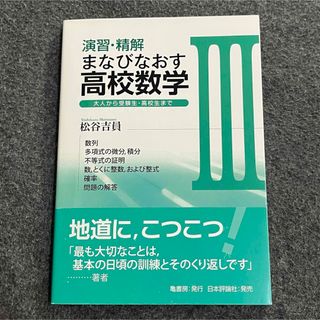 演習・精解 まなびなおす高校数学 III 大人から受験生・高校生まで