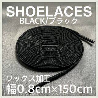 新品150cm ワックスシューレース 靴紐 平紐 黒色 ブラック BLACK(スニーカー)