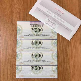 ヨシノヤ(吉野家)の吉野家　株主優待券500円券×4枚(レストラン/食事券)