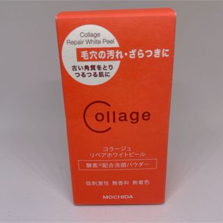 【新品】MOCHIDA コラージュ リペアホワイトピール 40g(洗顔料)