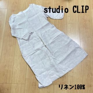 STUDIO CLIP - studio clip リネン100%  七分袖ワンピース　アイボリー　ベージュ