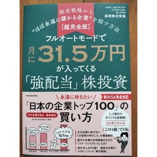 【超完全版】フルオートモードで月に３１．５万円が入ってくる「強配当」株投資