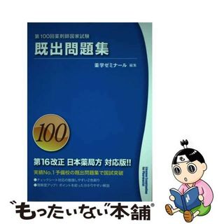 【中古】 第100回国家試験既出問題集(その他)