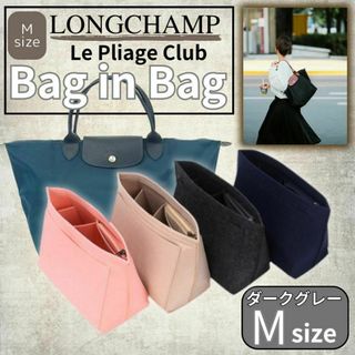 ロンシャン BAGINBAG Mサイズ バッグインバッグ ダークグレー トート(トートバッグ)