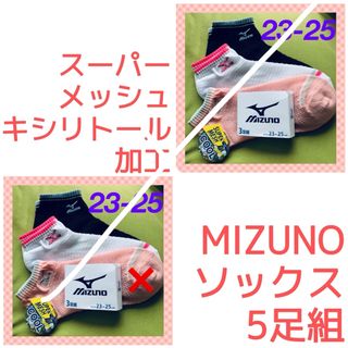 ミズノ(MIZUNO)の31 【ミズノ】ワンポイント刺繍＆スーパーメッシュ❣️レディース靴下5足組(ソックス)