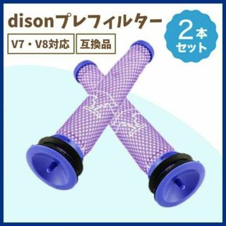 Dyson ダイソン V6 V7 V8 DC74 プレフィルター 2本 互換品(掃除機)