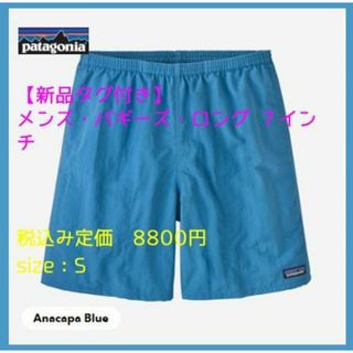 パタゴニア(patagonia)の【新品タグ付き】パタゴニア　メンズ・バギーズ・ロング ７インチ APBL(ショートパンツ)