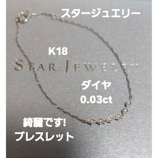 スタージュエリーK18 ダイヤ0.03綺麗です!ブレスレット