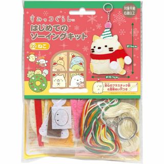 スミッコグラシ(すみっコぐらし)のすみっコぐらし はじめてのソーイングキット ねこ クリスマス★新品未開封(その他)