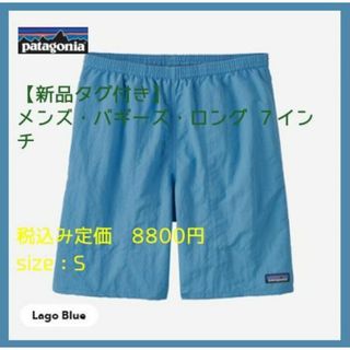 パタゴニア(patagonia)の【新品タグ付き】パタゴニア　メンズ・バギーズ・ロング ７インチ LAGB(ショートパンツ)