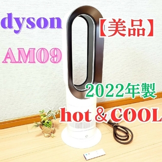 ダイソン(Dyson)の【2022年製】★美品★ Dyson Hot+Cool AM09 ホット＆クール(扇風機)