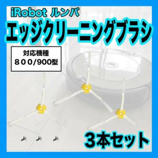 ルンバ 800 900 系 互換 交換用 エッジ 替え　ブラシ 3アーム(掃除機)