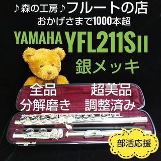 ヤマハ(ヤマハ)の超美品‼️よく鳴ります‼️銀メッキ‼️ヤマハフルートYFL211SⅡ Eメカ(フルート)