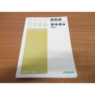 ▲01)【同梱不可】ゼンリン住宅地図 群馬県 安中市1/ZENRIN/2017年3月/MAP/地域/地理/10211A10F/B4判/A(地図/旅行ガイド)