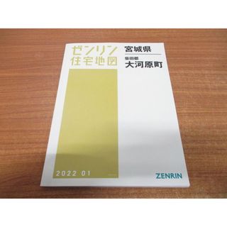 ▲01)【同梱不可】ゼンリン住宅地図 宮城県 柴田郡 大河原町/ZENRIN/2022年1月/マップ/地域/地理/04321010S/B4判/A(地図/旅行ガイド)