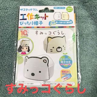 スミッコグラシ(すみっコぐらし)のすみっコぐらし サスティナブル 工作キット ぴったり帽子(その他)