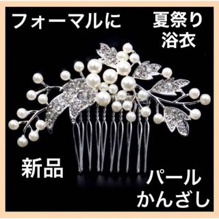 浴衣　夏祭り　着物　髪飾り かんざし ヘアアクセ　シルバー   パール　新品　夏(バレッタ/ヘアクリップ)