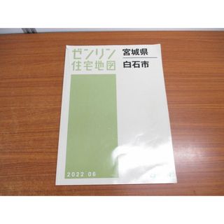 ▲01)【同梱不可】ゼンリン住宅地図 宮城県 白石市/ZENRIN/マップ/地域/地理/04206011D/B4判/2022年6月/A(地図/旅行ガイド)