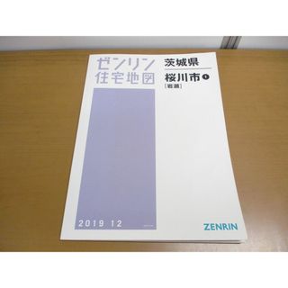 ▲01)【同梱不可】ゼンリン住宅地図 茨城県 桜川市1 岩瀬/ZENRIN/マップ/地域/地理/08231A10H/B4判/2019年12月/A(地図/旅行ガイド)