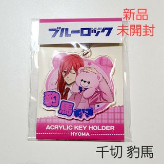 【新品】ブルーロック ブルロ テディベア アクキー 千切 豹馬 02(キャラクターグッズ)