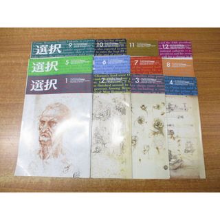 ▲01)【同梱不可】雑誌「選択」2008年1〜12月号 計12冊揃セット/三万人のための情報誌/選択出版/ニュース/政治/経済/社会/バックナンバー/A(その他)