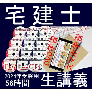 ◆宅建士　2024年受験用 DVD25枚+スマホラーニングセット