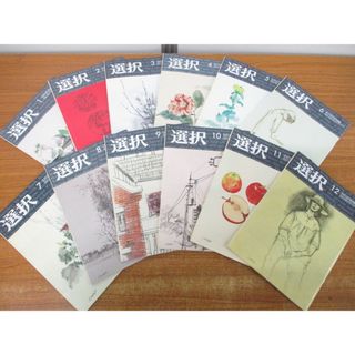 ▲01)【同梱不可】雑誌「選択」2004年1月号〜12月号 計12冊揃いセット/三万人のための情報誌/選択出版/政治/ニュース/バックナンバー/A(その他)