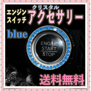 エンジン プッシュ ボタン アクセサリ リング キラキラ ブルー 簡単貼り付け(車内アクセサリ)