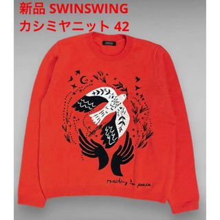 新品タグ無 SWINSWING スウィンスウィング カシミヤ ニット セーター(ニット/セーター)