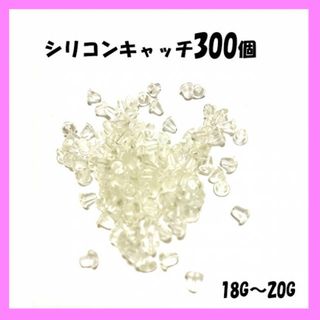 約300個入り‼　ピアスキャッチ　シリコンキャッチ　透明　クリア