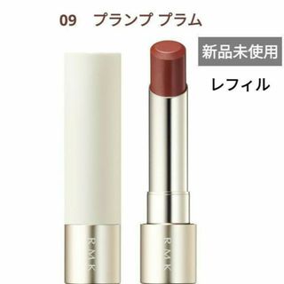 アールエムケー(RMK)のRMK　デューイーメルト リップカラー　09プランプブラム　レフィル(口紅)