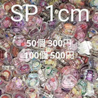 SP 1cm アクリルパーツ♪(その他)