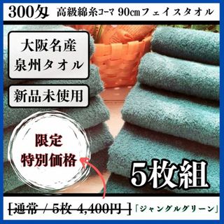 ［泉州タオル］ 300匁高級綿糸ジャングルグリーンフェイスタオルセット5枚組(タオル/バス用品)