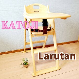 カトージ(KATOJI)のKATOJI ラルタン 折りたたみ 木製 ハイチェア LARUTAN カトージ(収納/チェスト)