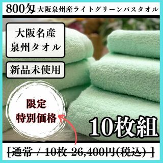 【泉州タオル】ライトグリーン800匁バスタオルセット10枚 タオル新品 まとめて(タオル/バス用品)