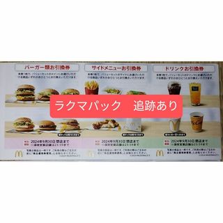 マクドナルド(マクドナルド)のマクドナルド　株主優待券　１枚(フード/ドリンク券)