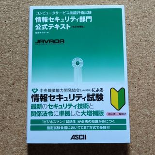 コンピュ－タサ－ビス技能評価試験情報セキュリティ部門公式テキスト