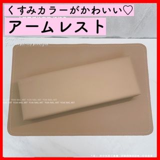 残り2個★ネイル用アームレスト お洒落 シンプル 上品 可愛い くすみカラー(ネイル用品)